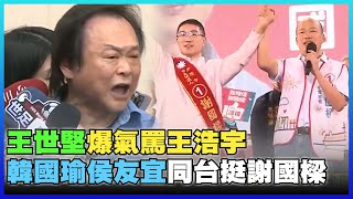 【2022選戰】王世堅爆氣罵王浩宇策動側翼 韓國瑜、侯友宜同台挺謝國樑