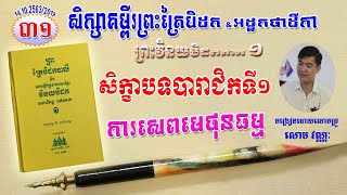 ៣១/សិក្សាព្រះត្រៃបិដកនិងអដ្ឋកថាដីកា​ (វិន័យបិដកភាគ១​ សិក្ខាបទបារាជិកទី១​ ការសេពមេថុន)