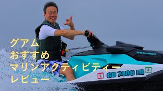 グアムのおすすめマリンアクティビティー紹介　《恋人岬ジェットスキーツアー（マリンジェット）・貸し切りクルージング（シュノーケリング・ウミガメ・トローリング）》