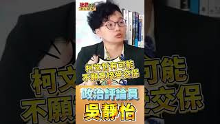 吳靜怡:檢調起訴柯文哲後可能不願意交保繼續羈押 /三個月請假期限一到 民眾黨得重新選黨主席?! #shorts