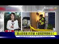 三重凶殺變3死悲劇 夫疑畏罪帶嬰輕生亡｜tvbs新聞 @tvbsnews02