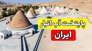 Iran, Evaz City - !کهن ترین دوش سنگی حمام را اینجا دیدیم