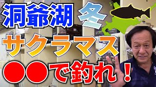 北海道、冬の洞爺湖で釣るなら何がおすすめですか？「サクラマスの大物がいる！釣るなら●●！」【村田基/ジム公認チャンネル】