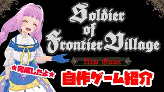 【自作ゲーム】Soldier of Frontier Village紹介動画【完成したよ】