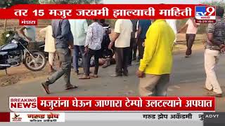 Bhandara Accident | भंडारा येथे मजुरांना घेऊन जाणारा टेम्पो उलटल्याने अपघात