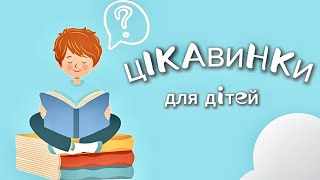 ЦІКАВИНКИ ДЛЯ ДІТЕЙ 🧸 топ 10 тварин з НАЙДОВШИМИ ЯЗИКАМИ У СВІТІ!