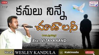 కనులు నిన్నే చూడాలనీ।KANULU NINNE CHUDAALANI|WESLEY KANDULA|IMPACT KAKINADA 2022