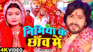 #Video #विशाल_गगन पारम्परिक #देवी गीत | निमिया के छाँव में | #Vishal Gagan | Bhojpuri Navratri Song