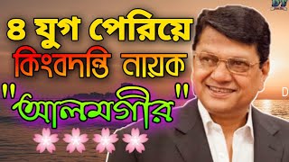 ৪ যুগ পেরিয়ে কিংবদন্তি নায়ক আলমগীর || Superstar Alamgir's 48 Years In Big Screen || Dream Time