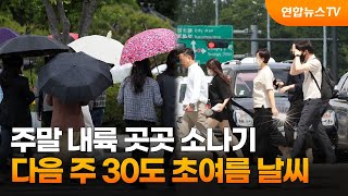 주말 내륙 곳곳 소나기…다음 주 30도 초여름 날씨 / 연합뉴스TV (YonhapnewsTV)