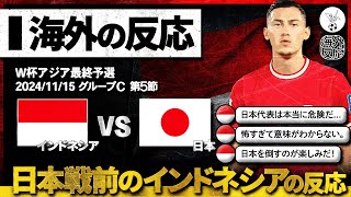 【海外の反応】恐怖？自信？日本との対戦を直前に控えたインドネシア人の正直な反応w