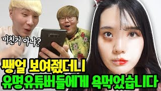 유명유튜버들이 제 쌩얼보고 욕하는데 어떡하죠?ㅋㅋㅋㅋㅋ[띠미]