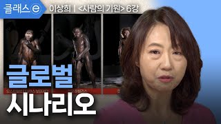 [클래스e] 사람의 기원 이상희 - 제6강 글로벌 시나리오