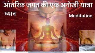 Meditation In Hindi ||  ध्यान साधना हिंदी में || आंतरिक जगत की एक अनोखी यात्रा