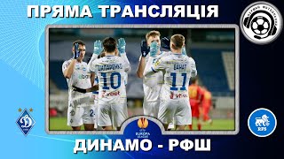 Динамо - РФШ. Футбол. Повний матч. ГОЛ ПіхальонОК! Ліга Європи. 8 тур. Аудіотрансляція