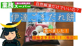 【業務スーパー】自然解凍で伊達じゃ無い美味しさ？？業務スーパーで見つけた美味しいおやつ食べました！