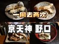 京都美食 | 怀石 | 松茸季一周连去两次的京天神野口