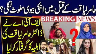 Big News About Dr Aamir Liaquat Hussain's Wife | Details by Syed Ali Haider