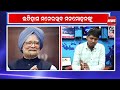 ରାତି ଅଧିଆ ଫୋନ କଲ ଓ ରାଜନୀତି ମନମୋହନ ସିଂ manmohan singh politics news room