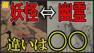 【妖怪学】妖怪と幽霊！あまり知られていない違いとは？