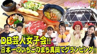 DB芸人女子部　日本一のいちごのまち真岡でグランピング！！