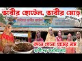 ভাবীর হোটেলে কিসের জন্য ছুটছে মানুষ || Vabir hotel dinajpur || Kobir documentary ||