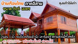 ชมบ้านทรงไทย เรือนไทยประยุกต์ลุงแก้ว ขนาด 8x6 เมตร งบ 850,000.- พร้อมติดตั้งฟรี ต่อรองได้