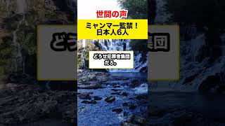 【世間の反応】ミャンマーで日本人6人監禁！6000人超監禁の闇…#shorts