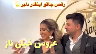 يه رقص چاقوى دلبر آوردم براتون