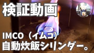 【検証】エバニューのアルストにIMCOの自動炊飯シリンダーを入れると燃焼時間はどのくらい長くなるのか？試してみた。【EVERNEW】【イムコ】