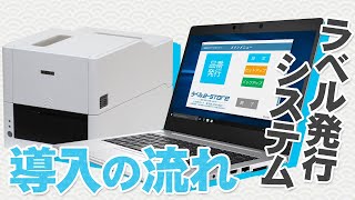 ラベル発行システム導入の流れ【ラベル.e-STORE】