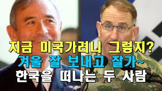 한국 자주권에 부정적이던 해리스와 에브럼스가 떠납니다.