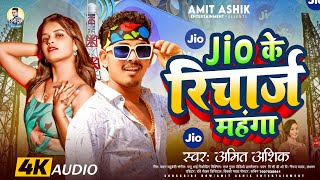 #Viral - Jio के रिचार्ज महंगा - #Amit Ashik का सुपरहिट वायरल गाना - #Mukesh Ambani - #Magahi Song