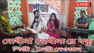 দোসিনা দোসিনারে বন্ধু আমি দোসিনা তোমারে /Dusina Dusina Re Bondhu/চৈতী দেওয়ান/Choity Dewan