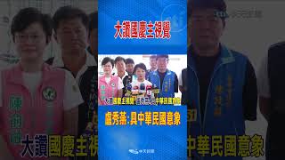 #shorts 大讚國慶主視覺 盧秀燕:具中華民國意象