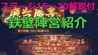 【放置少女】鹿台蜃景16～20ステージの陣営紹介（解説有）。初の陣営変更！鉄の陣営に！？