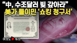 [여의도튜브]  “中, 수조달러 빚 갚아라” 美가 들이민 ‘쇼킹 청구서’ /머니투데이방송