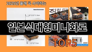 일본식대형미니화로 가성비 최고 알리익스프레스 필수템 BEST 10