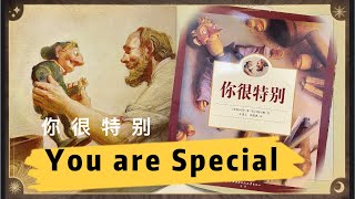 绘本 -- 你很特别 【 Best Chinese Mandarin Audiobooks】有声故事