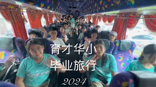 育才华小2024毕业旅行 [Bus 5] Yuk Chai Graduation Trip 2024