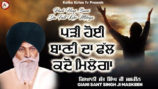 ਪੜੀ ਹੋਈ ਬਾਣੀ ਦਾ ਫ਼ਲ ਕਦੋ ਮਿਲੇਗਾ | Maskeen Ji | Katha Kirtan Tv