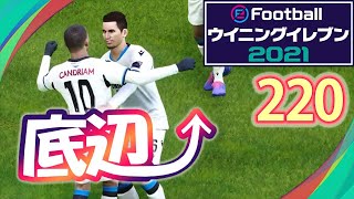 底辺から這い上がるウイイレ2021【220試合目】