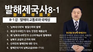 발해제국사 8-1 강 : 발해의 교통로와 국제성-일본도, 신라도, 조공도(등주도), 영주도, 거란도, 담비길 | 한규철 교수