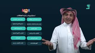 استراتيجيات إدارة العلاقات | لتستمر السعادة 💍