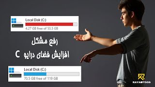 رفع مشکل اضافه کردن فضا به درایو c در ویندوز