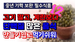 중년 필수 음식-이런 저지방 고단백 식품 매일 먹으면 근손실 예방, 기력 왕성