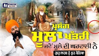 Sakhi Moola Khatri { ਜੇ ਹੈ ਨੀ ਤਾਂ ਹੈ ਹੀ ਨਈ } Guru Nanak Dev Ji Sakhi Baba Gulab Singh Ji Chamkuar