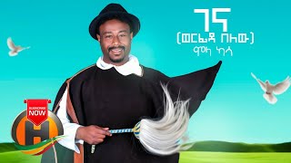 Molla Kassa - Gena Werfida Belew | ገና ወርፊዳ በለው - New Ethiopian Music 2020 (Official Video)