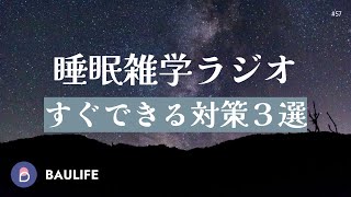 【睡眠雑学Podcast】睡眠不足の原因と対策【後編】｜即効性のある入眠行動を３つ紹介｜寝ても疲れが取れない時に