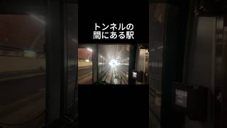 【なんだこの駅！？】トンネルの間にある駅 JR宝塚線武田尾駅を通過 #shorts